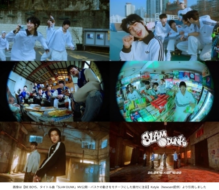 画像は【BE BOYS、タイトル曲「SLAM DUNK」MV公開…バスケの動きをモチーフにした振付に注目】Kstyle(Newsen提供)より引用しました