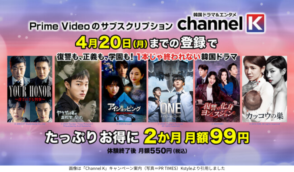画像は「Channel K」キャンペーン案内（写真＝PR TIMES）Kstyleより引用しました