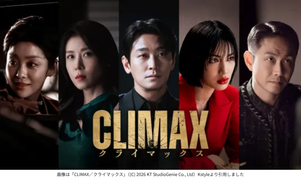 画像は「CLIMAX／クライマックス」（(C) 2026 KT StudioGenie Co., Ltd）Kstyleより引用しました