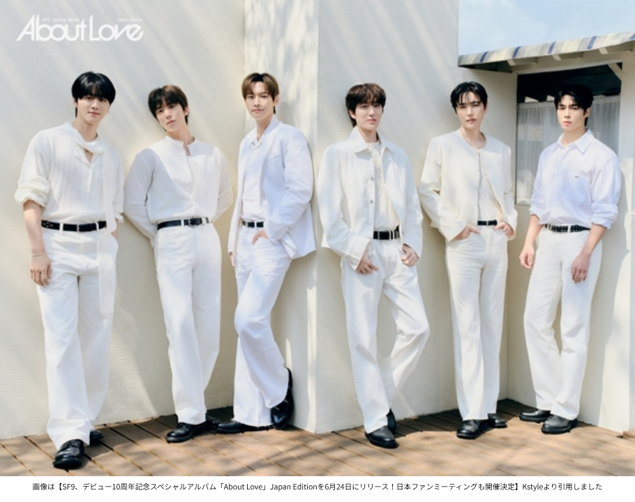 画像は【SF9、デビュー10周年記念スペシャルアルバム「About Love」Japan Editionを6月24日にリリース！日本ファンミーティングも開催決定】Kstyleより引用しました
