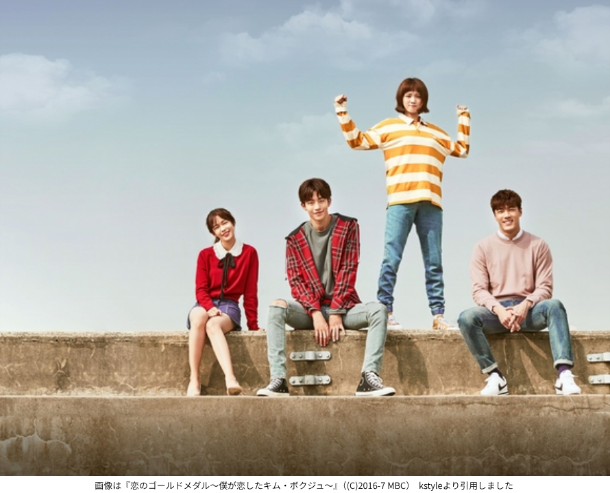 画像は『恋のゴールドメダル～僕が恋したキム・ボクジュ～』（(C)2016-7 MBC） kstyleより引用しました