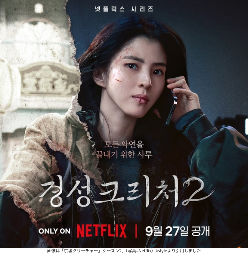 画像は「京城クリーチャー」シーズン2」（写真=Netflix）kstyleより引用しました