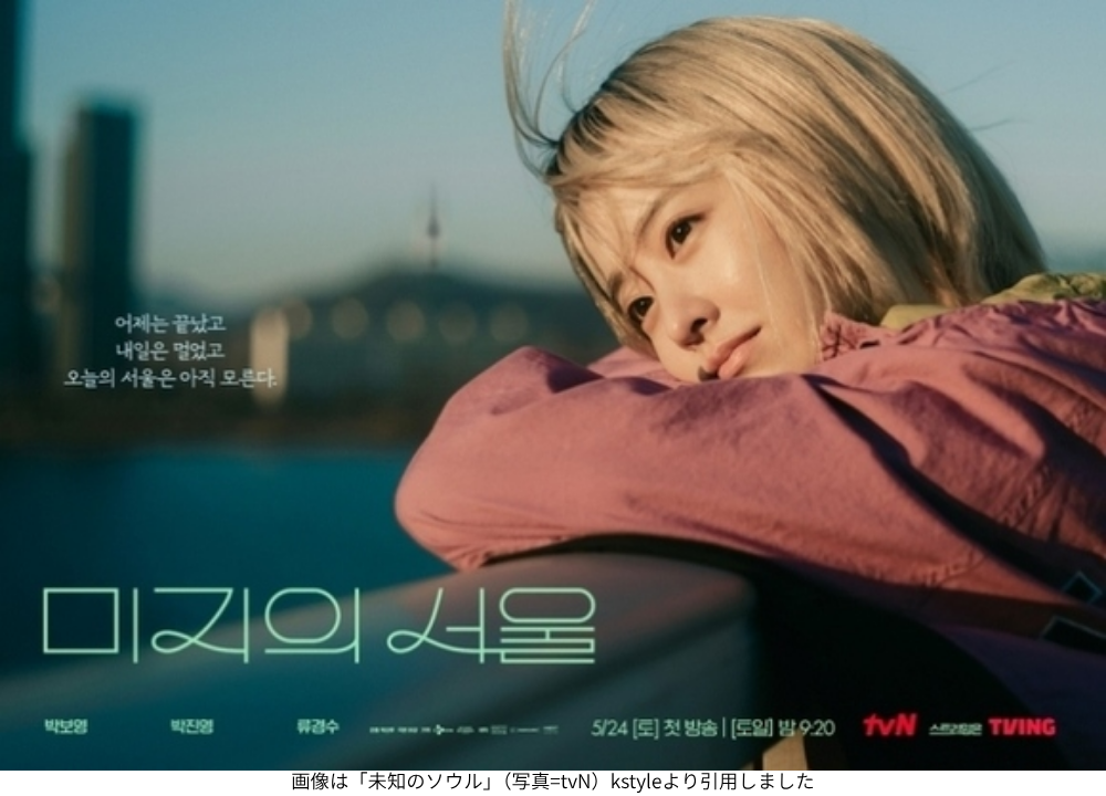 画像は「未知のソウル」（写真=tvN）kstyleより引用しました