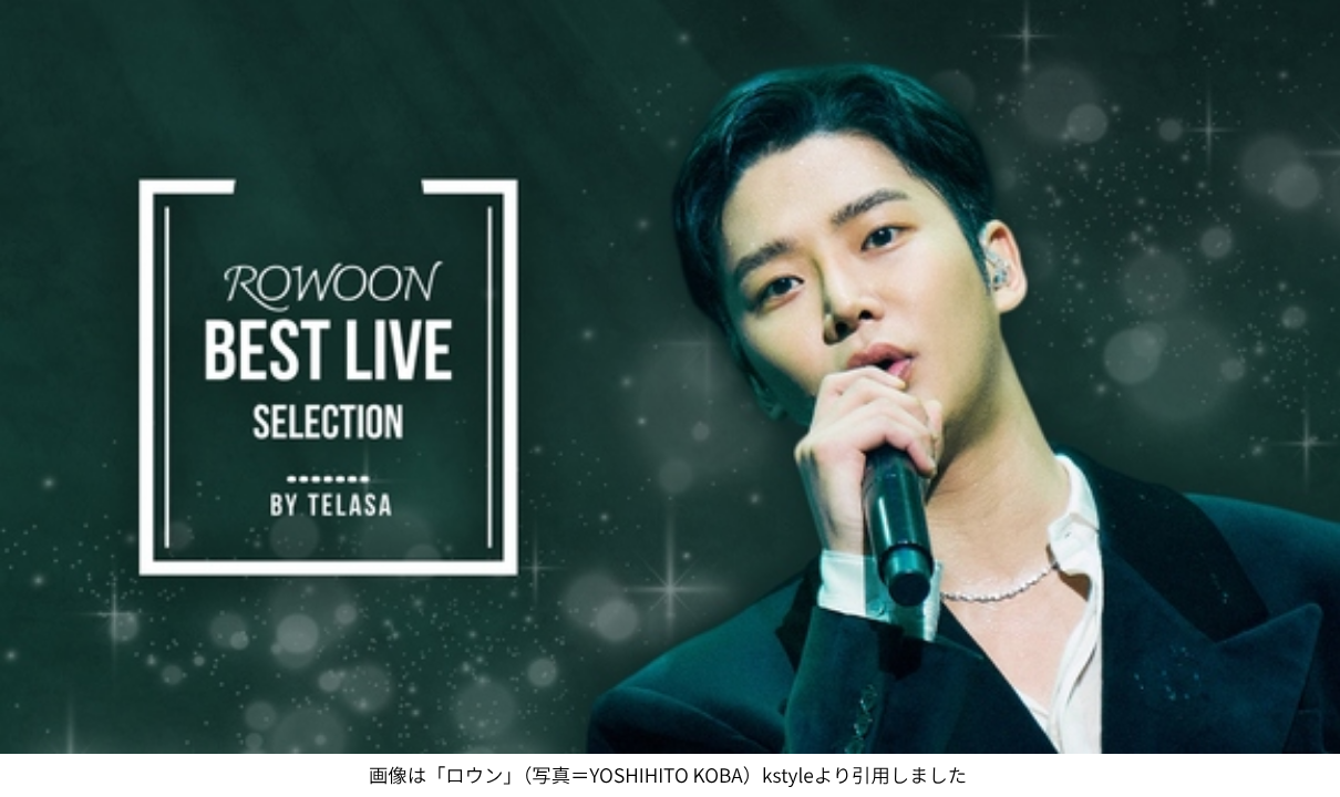 画像は「ロウン」（写真＝YOSHIHITO KOBA）kstyleより引用しました