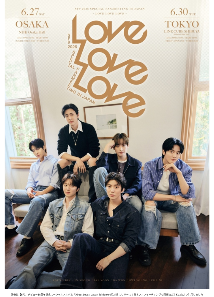 画像は【SF9、デビュー10周年記念スペシャルアルバム「About Love」Japan Editionを6月24日にリリース!日本ファンミーティングも開催決定】Kstyleより引用しました