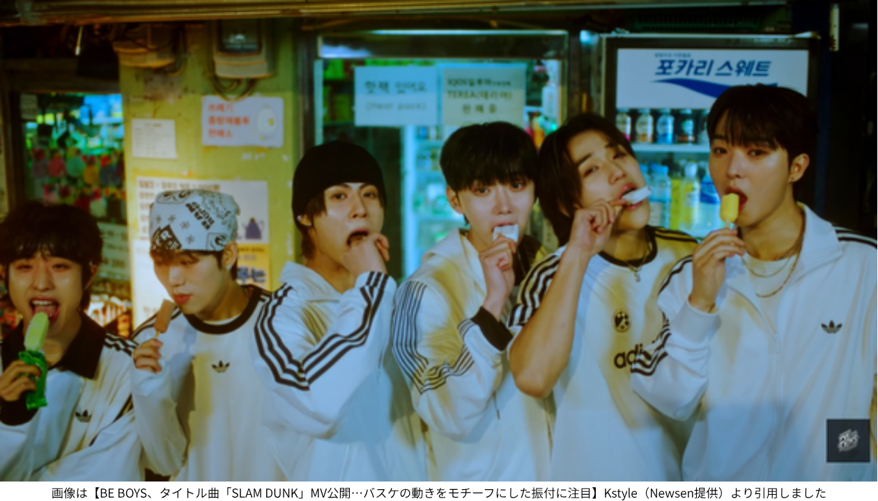 画像は【BE BOYS、タイトル曲「SLAM DUNK」MV公開…バスケの動きをモチーフにした振付に注目】Kstyle（Newsen提供）より引用しました