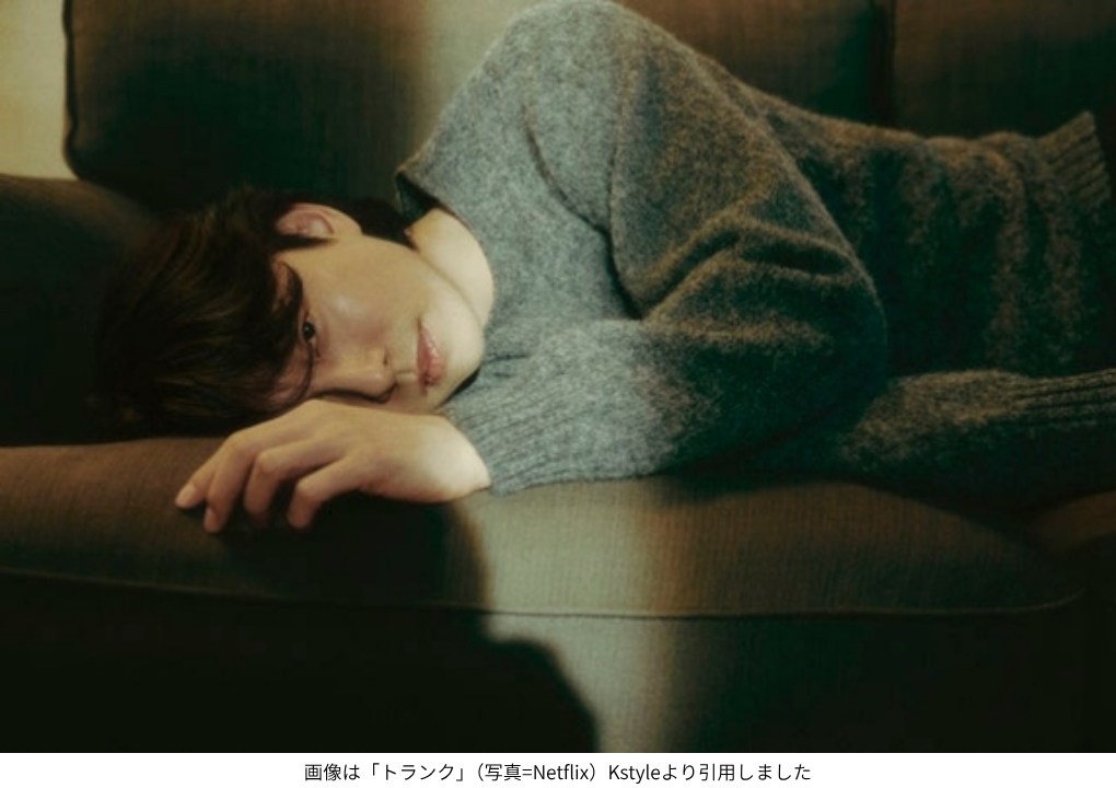 画像は「トランク」(写真=Netflix)Kstyleより引用しました