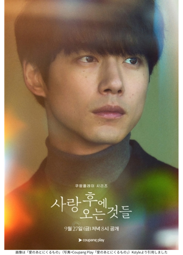 画像は「愛のあとにくるもの」(写真=Coupang Play「愛のあとにくるもの」)Kstyleより引用しました