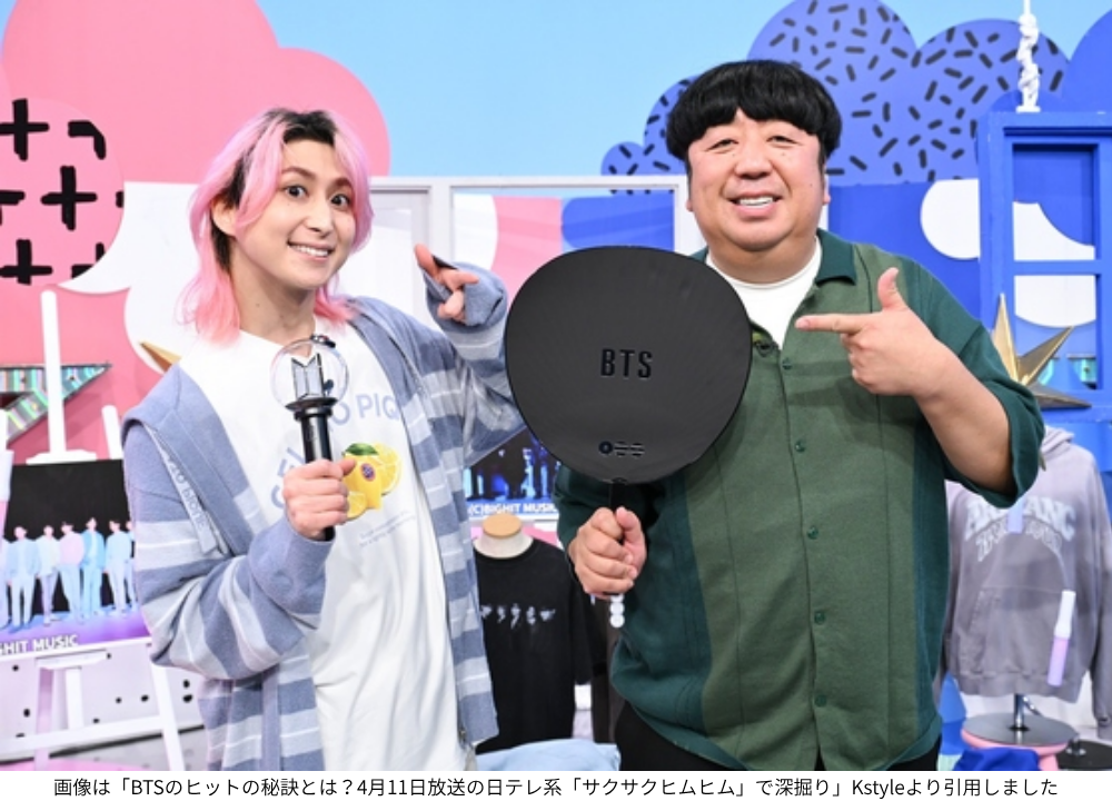 画像は「BTSのヒットの秘訣とは？4月11日放送の日テレ系「サクサクヒムヒム」で深掘り」Kstyleより引用しました