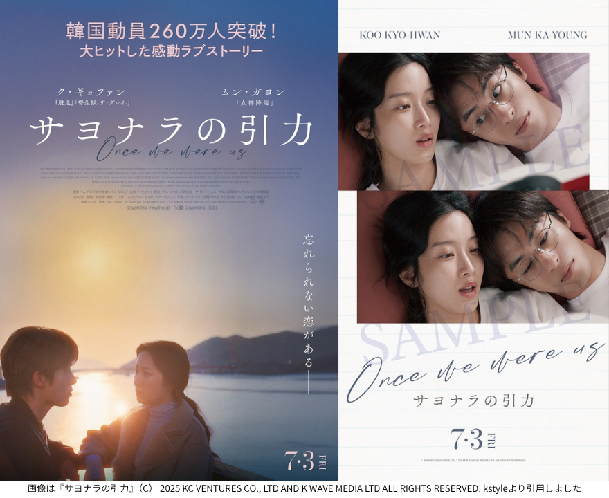 画像は『サヨナラの引力』（C） 2025 KC VENTURES CO., LTD AND K WAVE MEDIA LTD ALL RIGHTS RESERVED. kstyleより引用しました (1)