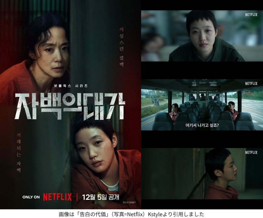 画像は「告白の代価」（写真=Netflix）Kstyleより引用しました